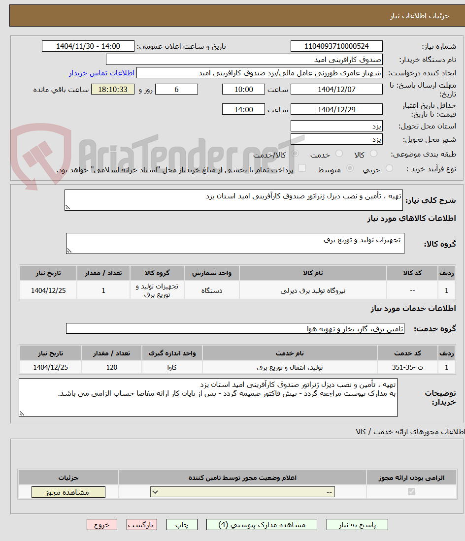 تصویر کوچک آگهی تهیه ، تأمین و نصب دیزل ژنراتور صندوق کارآفرینی امید استان یزد
