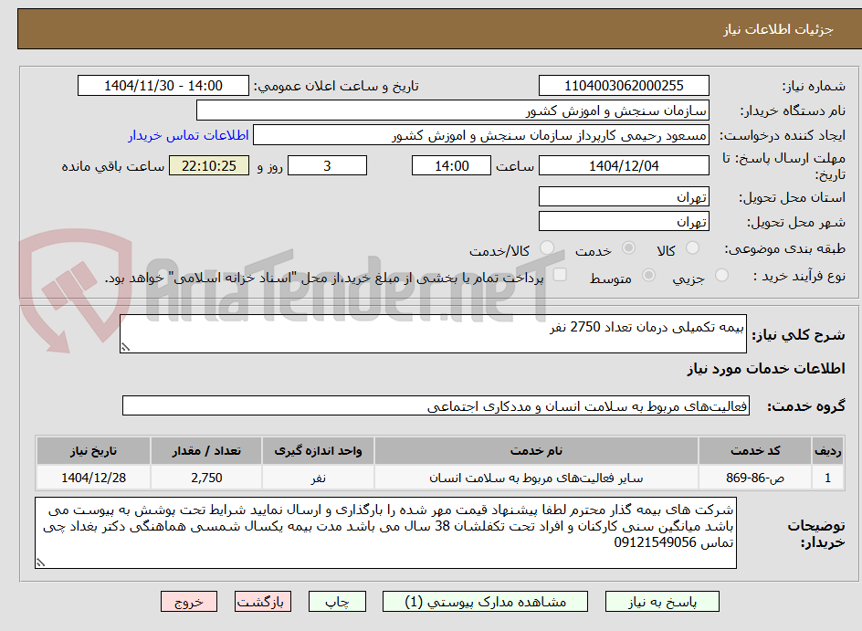 تصویر کوچک آگهی بیمه تکمیلی درمان تعداد 2750 نفر 