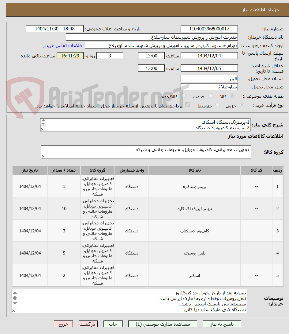 تصویر کوچک آگهی 1-پرینتر10دستگاه اسکای
2-سیستم کامپیوتر3 دستگاه
3-تلفن دوخطه 5دستگاه
4دستگاه کپی