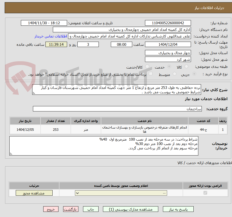تصویر کوچک آگهی نرده حفاظتی به طول 253 متر مربع و ارتفاع 1 متر جهت کمیته امداد امام خمینی شهرستان فارسان و کیار
شرایط خصوصی به پیوست می باشد .