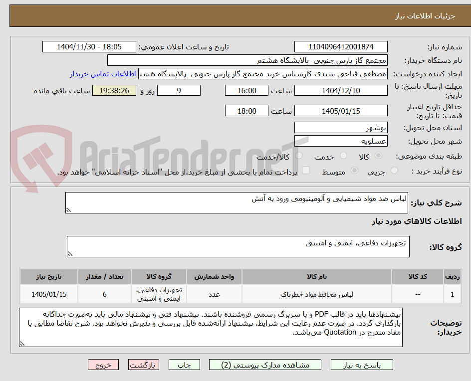 تصویر کوچک آگهی لباس ضد مواد شیمیایی و آلومینیومی ورود به آتش