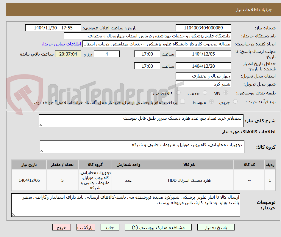 تصویر کوچک آگهی استعلام خرید تعداد پنج عدد هارد دیسک سرور طبق فایل پیوست
