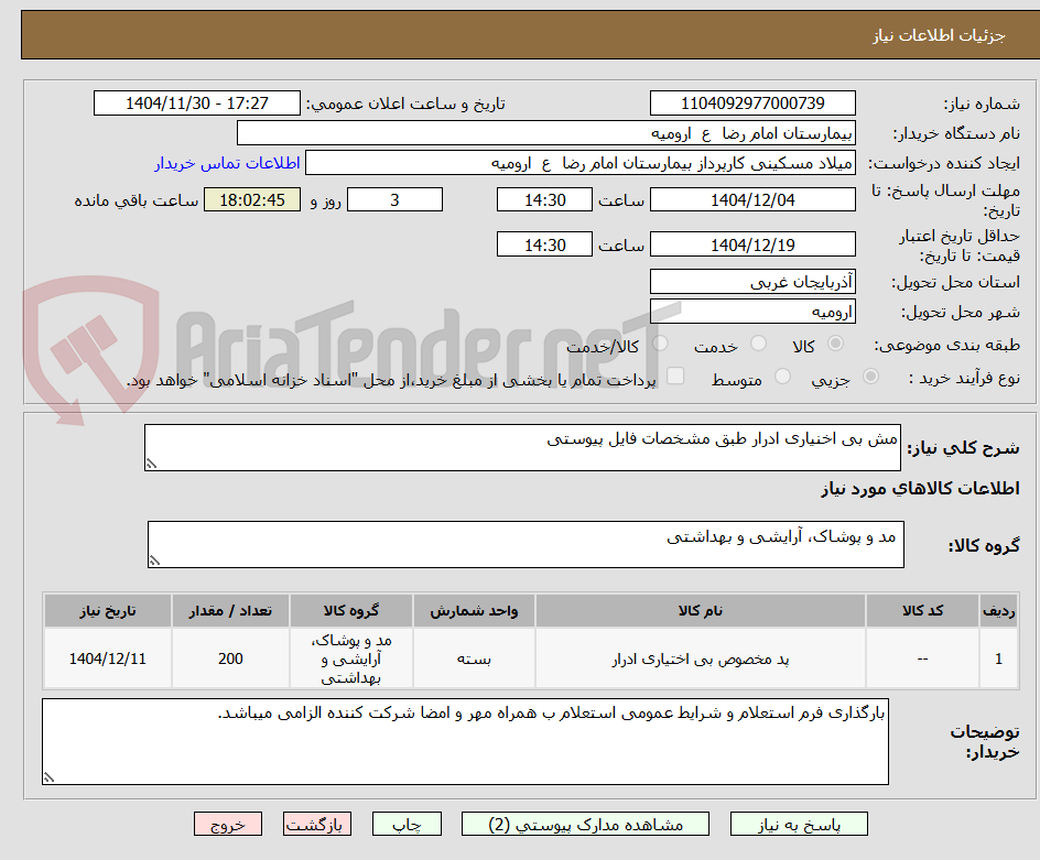 تصویر کوچک آگهی مش بی اخنیاری ادرار طبق مشخصات فایل پیوستی