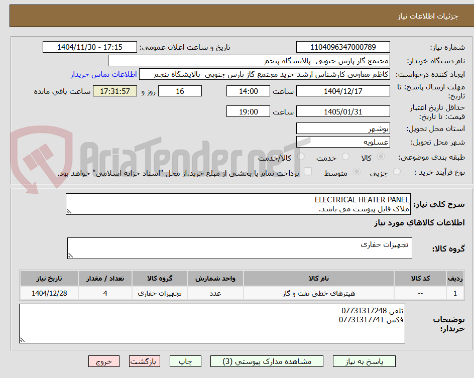 تصویر کوچک آگهی ٍELECTRICAL HEATER PANEL
ملاک فایل پیوست می باشد.