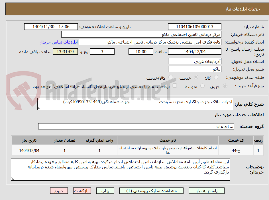 تصویر کوچک آگهی اجرای اتاقک جهت جاگذاری مخزن سوخت جهت هماهنگی(09901331449فکری)