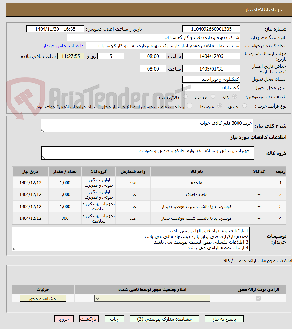 تصویر کوچک آگهی خرید 3800 قلم کالای خواب 