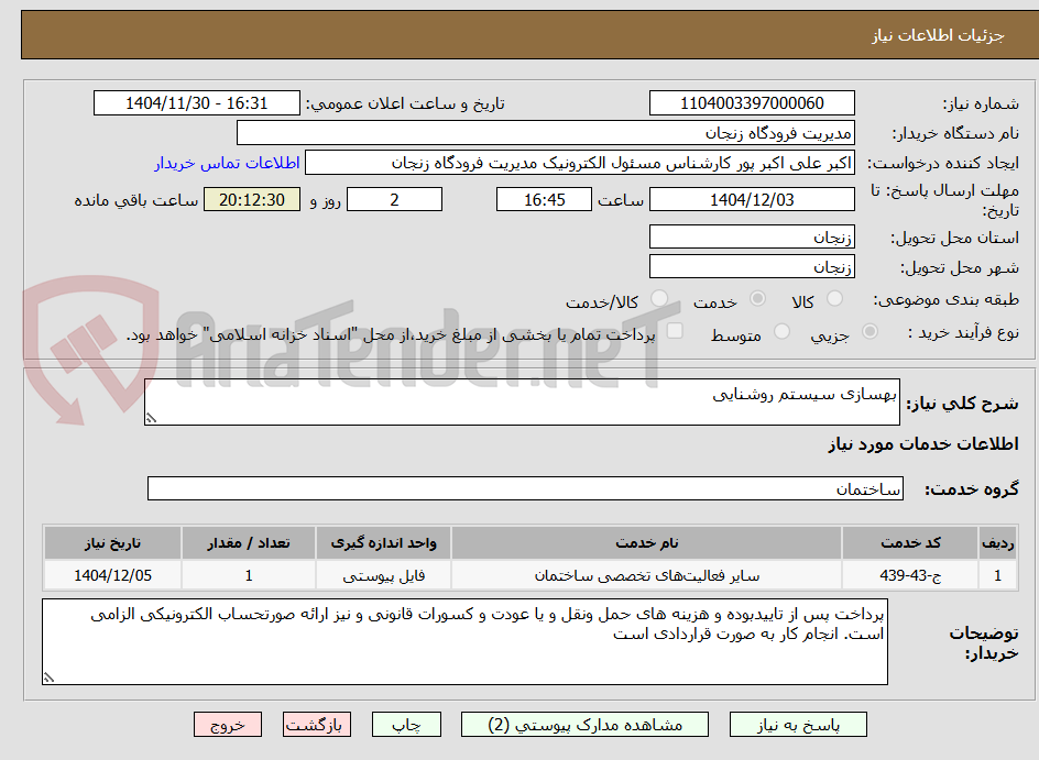 تصویر کوچک آگهی بهسازی سیستم روشنایی 