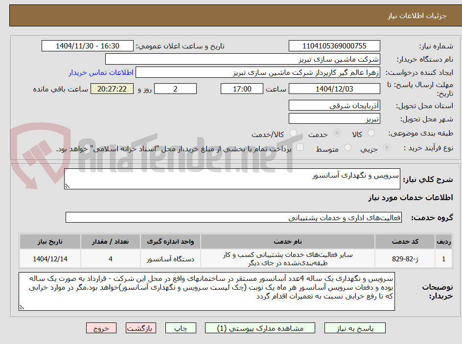 تصویر کوچک آگهی سرویس و نگهداری آسانسور