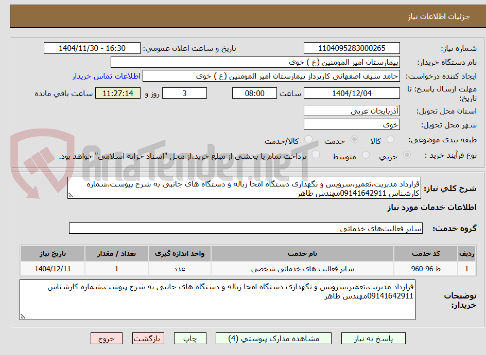تصویر کوچک آگهی قرارداد مدیریت،تعمیر،سرویس و نگهداری دستگاه امحا زباله و دستگاه های جانبی به شرح پیوست.شماره کارشناس 09141642911مهندس طاهر