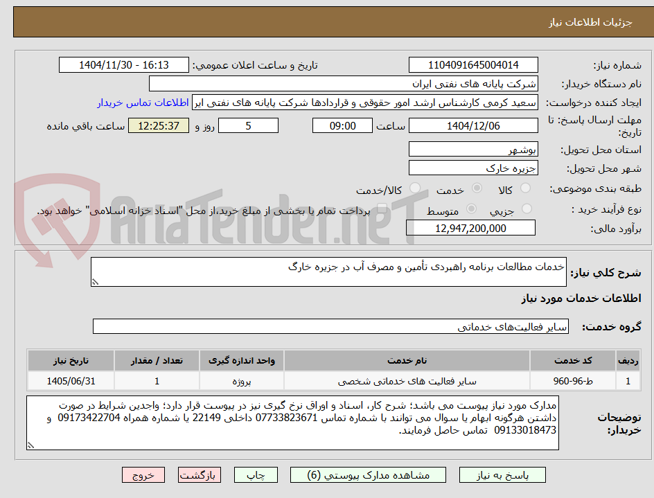 تصویر کوچک آگهی خدمات مطالعات برنامه راهبردی تأمین و مصرف آب در جزیره خارگ