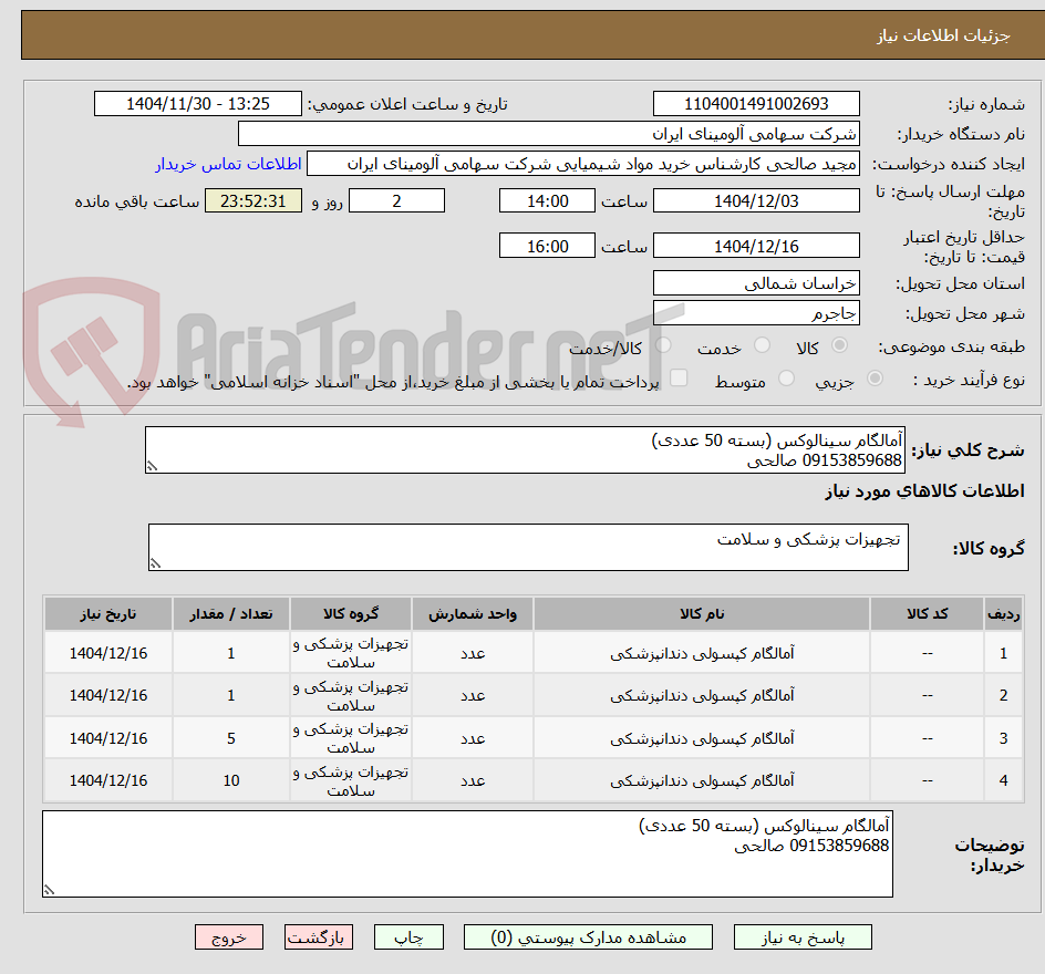 تصویر کوچک آگهی آمالگام سینالوکس (بسته 50 عددی)
09153859688 صالحی