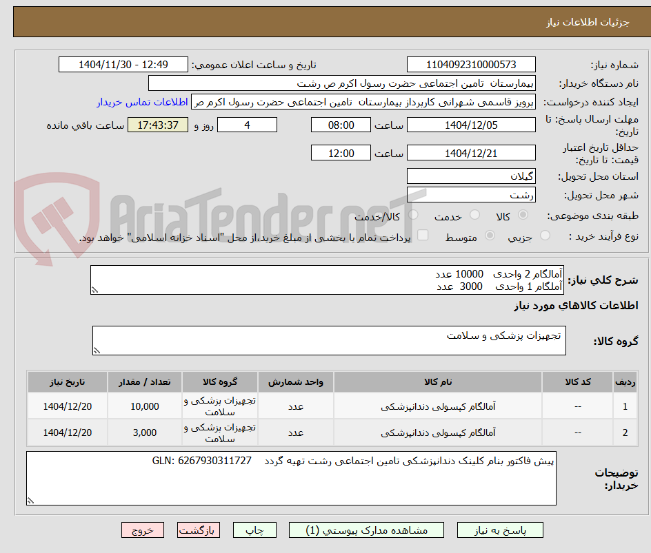 تصویر کوچک آگهی آمالگام 2 واحدی   10000 عدد
آملگام 1 واحدی    3000  عدد