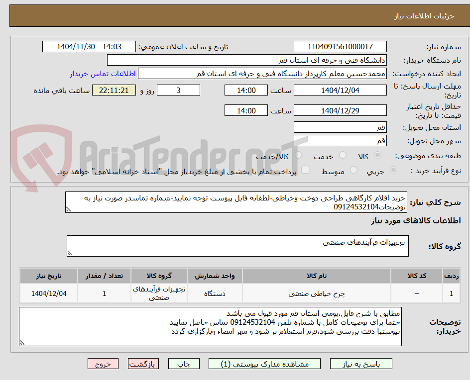 خرید اقلام کارگاهی طراحی دوخت وخیاطی-لطفابه فایل پیوست توجه نمایید-شماره تماسدر صورت نیاز به توضیحات09124532104