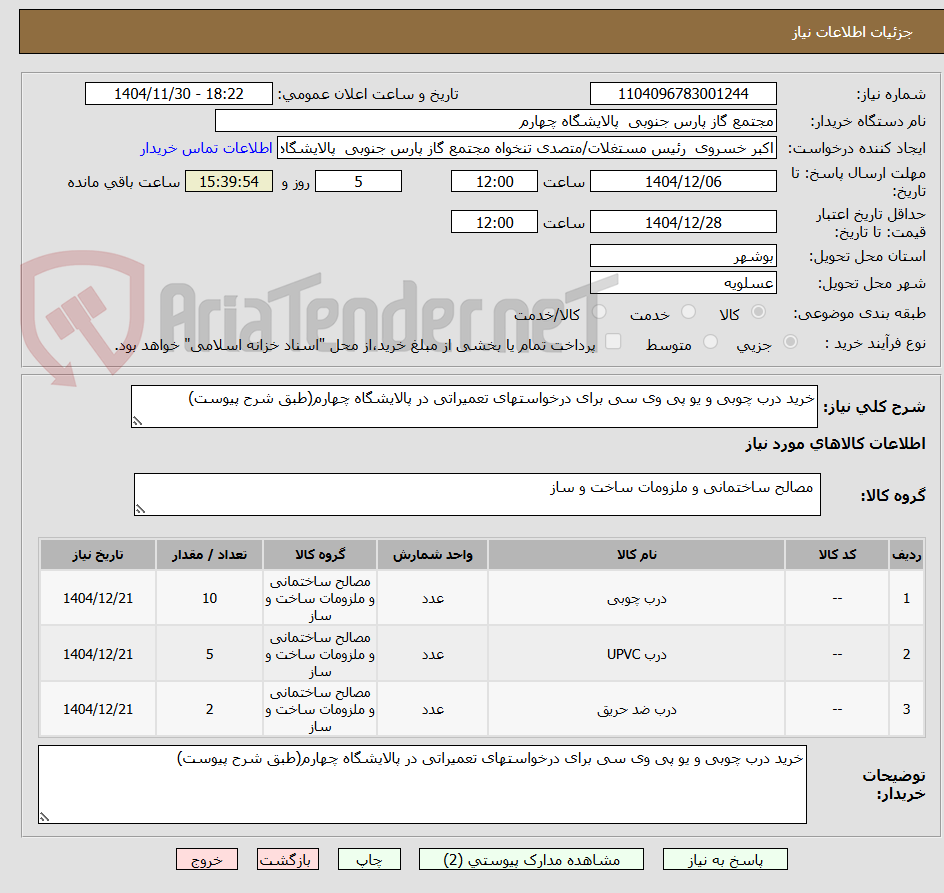 تصویر کوچک آگهی خرید درب چوبی و یو پی وی سی برای درخواستهای تعمیراتی در پالایشگاه چهارم(طبق شرح پیوست)