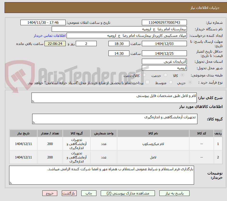 تصویر کوچک آگهی لام و لامل طبق مشخصات فایل پیوستی