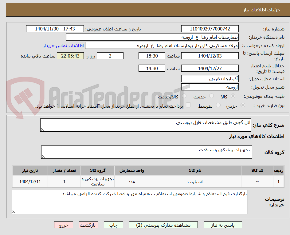 تصویر کوچک آگهی آتل گچی طبق مشخصات فایل پیوستی