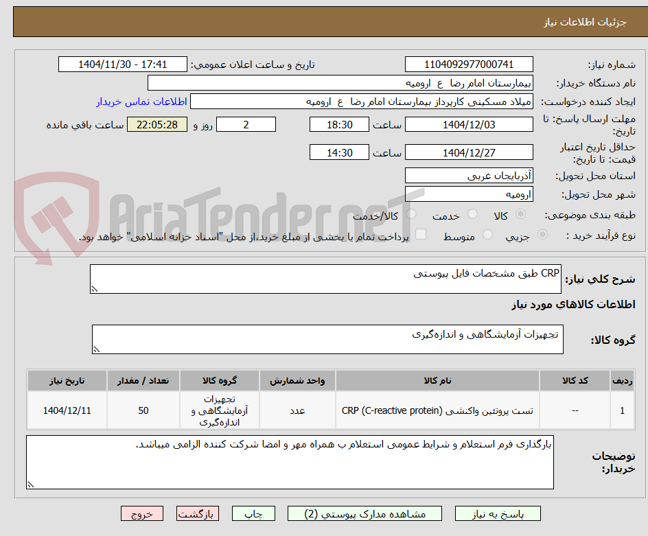 تصویر کوچک آگهی CRP طبق مشخصات فایل پیوستی