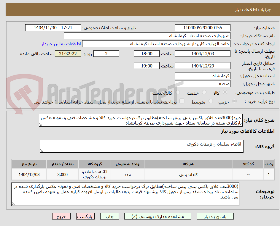 تصویر کوچک آگهی خرید(3000عدد فلاور باکس بتنی پیش ساخته)مطابق برگ درخواست خرید کالا و مشخصات فنی و نمونه عکس بارگذاری شده در سامانه ستاد-جهت شهرداری صحنه-کرمانشاه