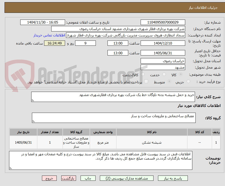 تصویر کوچک آگهی خرید و حمل شیشه بدنه ناوگان خط یک شرکت بهره برداری قطارشهری مشهد