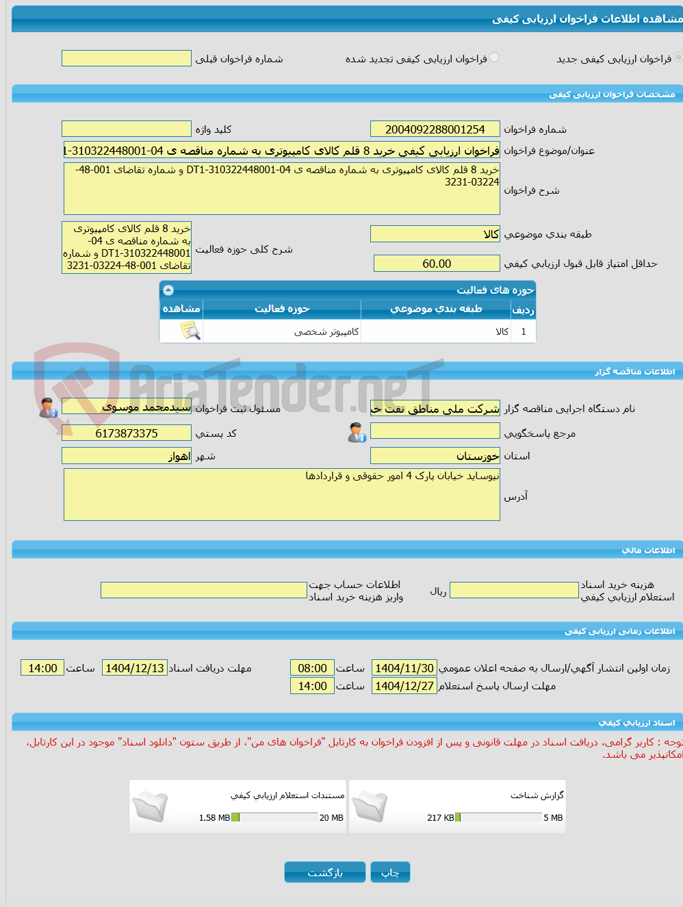 تصویر کوچک آگهی فراخوان ارزیابی کیفی خرید 8 قلم کالای کامپیوتری به شماره مناقصه ی 04-310322448001-DT1 و شماره تقاضای 001-48-03224-3231