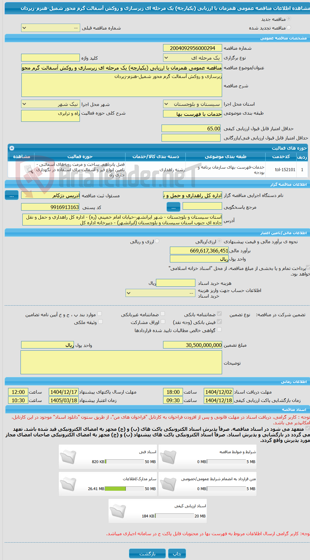 تصویر کوچک آگهی مناقصه عمومی همزمان با ارزیابی (یکپارچه) یک مرحله ای زیرسازی و روکش آسفالت گرم محور شمیل-هنزم-زیردان
