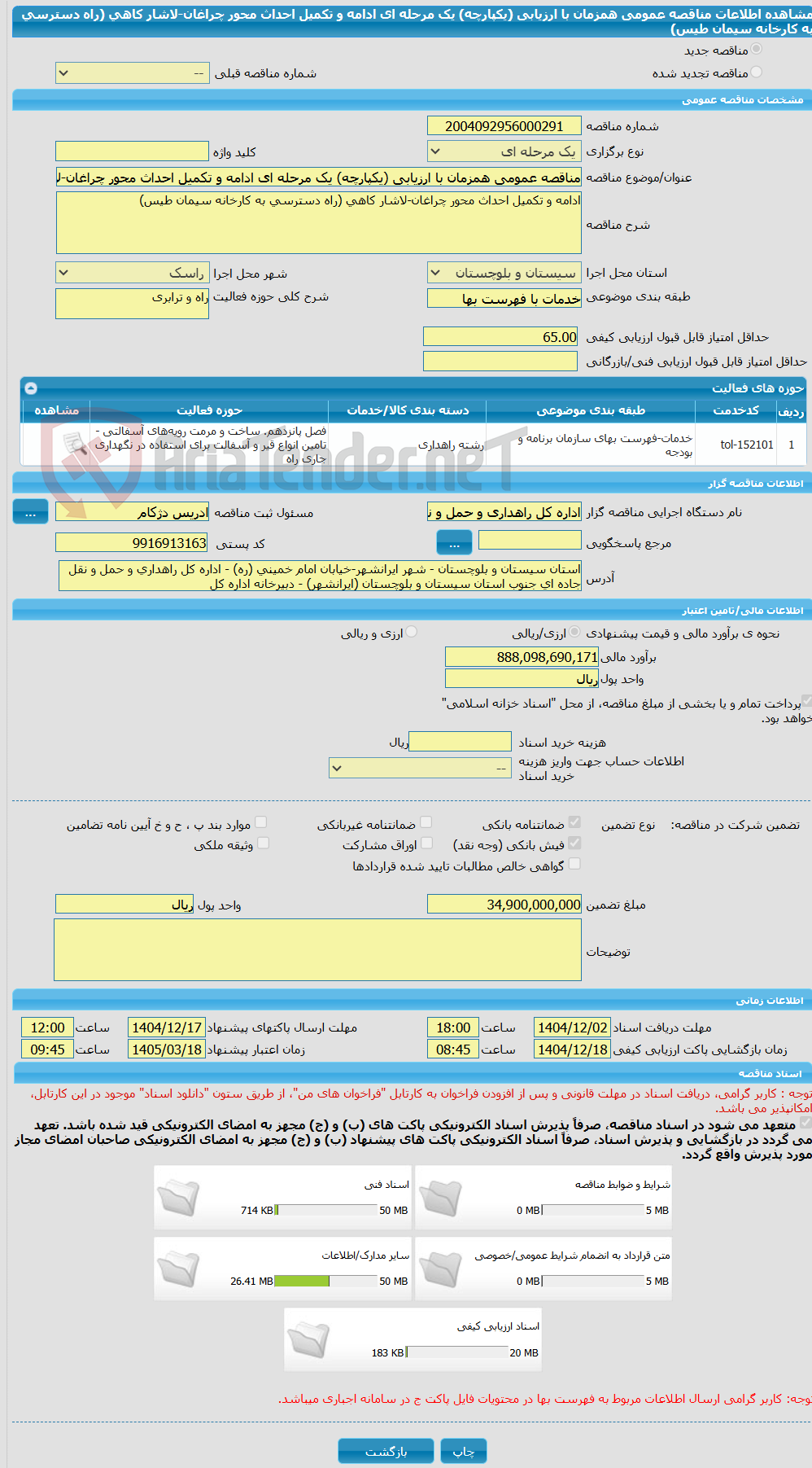 تصویر کوچک آگهی مناقصه عمومی همزمان با ارزیابی (یکپارچه) یک مرحله ای ادامه و تکمیل احداث محور چراغان-لاشار کاهی (راه دسترسی به کارخانه سیمان طیس)