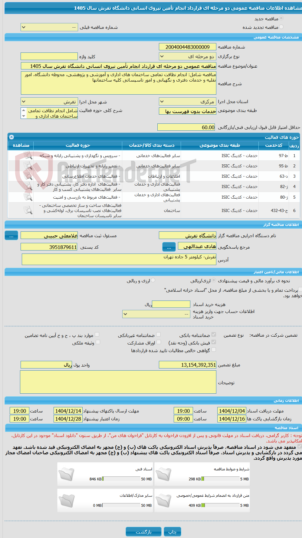 تصویر کوچک آگهی مناقصه عمومی دو مرحله ای قرارداد انجام تأمین نیروی انسانی دانشگاه تفرش سال 1405