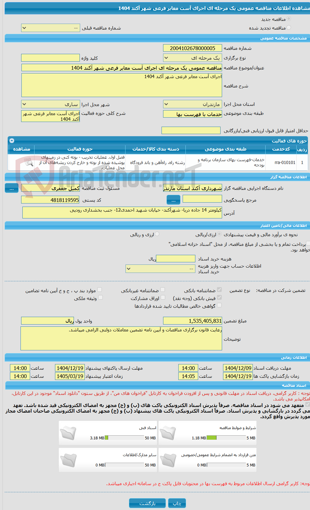 تصویر کوچک آگهی مناقصه عمومی یک مرحله ای اجرای آست معابر فرعی شهر آکند 1404