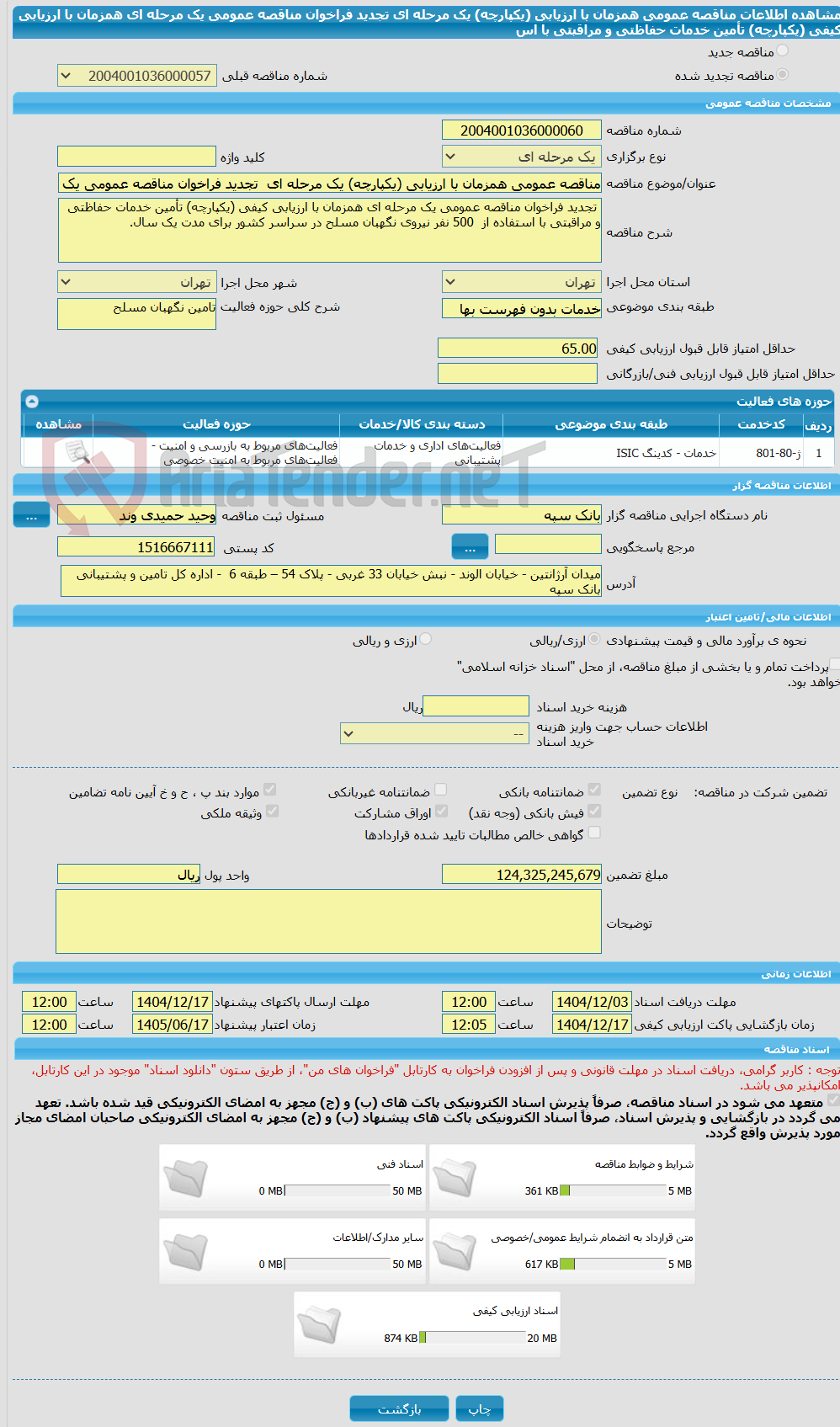 تصویر کوچک آگهی مناقصه عمومی همزمان با ارزیابی (یکپارچه) یک مرحله ای تجدید فراخوان مناقصه عمومی یک مرحله ای همزمان با ارزیابی کیفی (یکپارچه) تأمین خدمات حفاظتی و مراقبتی با اس