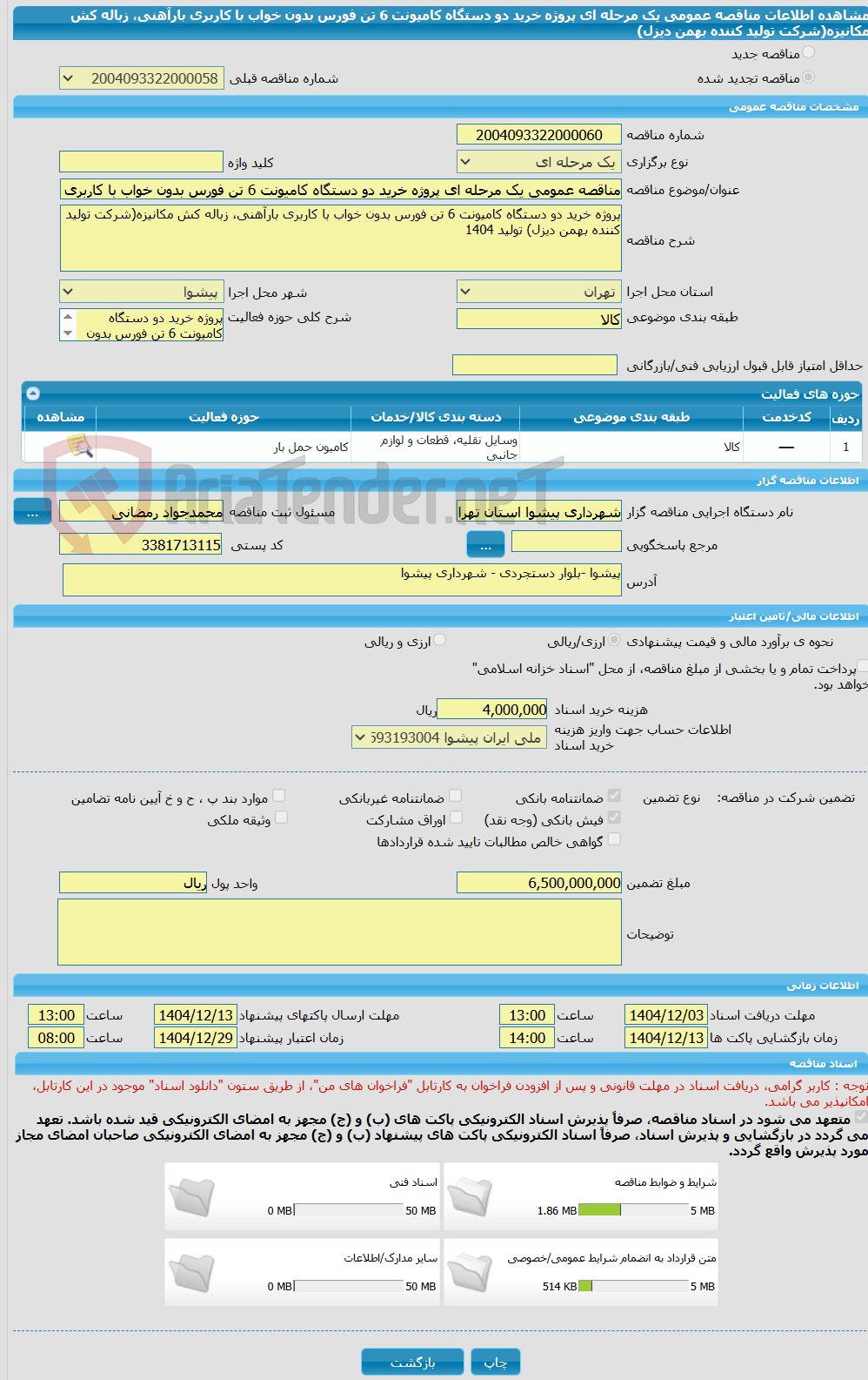 تصویر کوچک آگهی مناقصه عمومی یک مرحله ای پروژه خرید دو دستگاه کامیونت 6 تن فورس بدون خواب با کاربری بارآهنی، زباله کش مکانیزه(شرکت تولید کننده بهمن دیزل)
