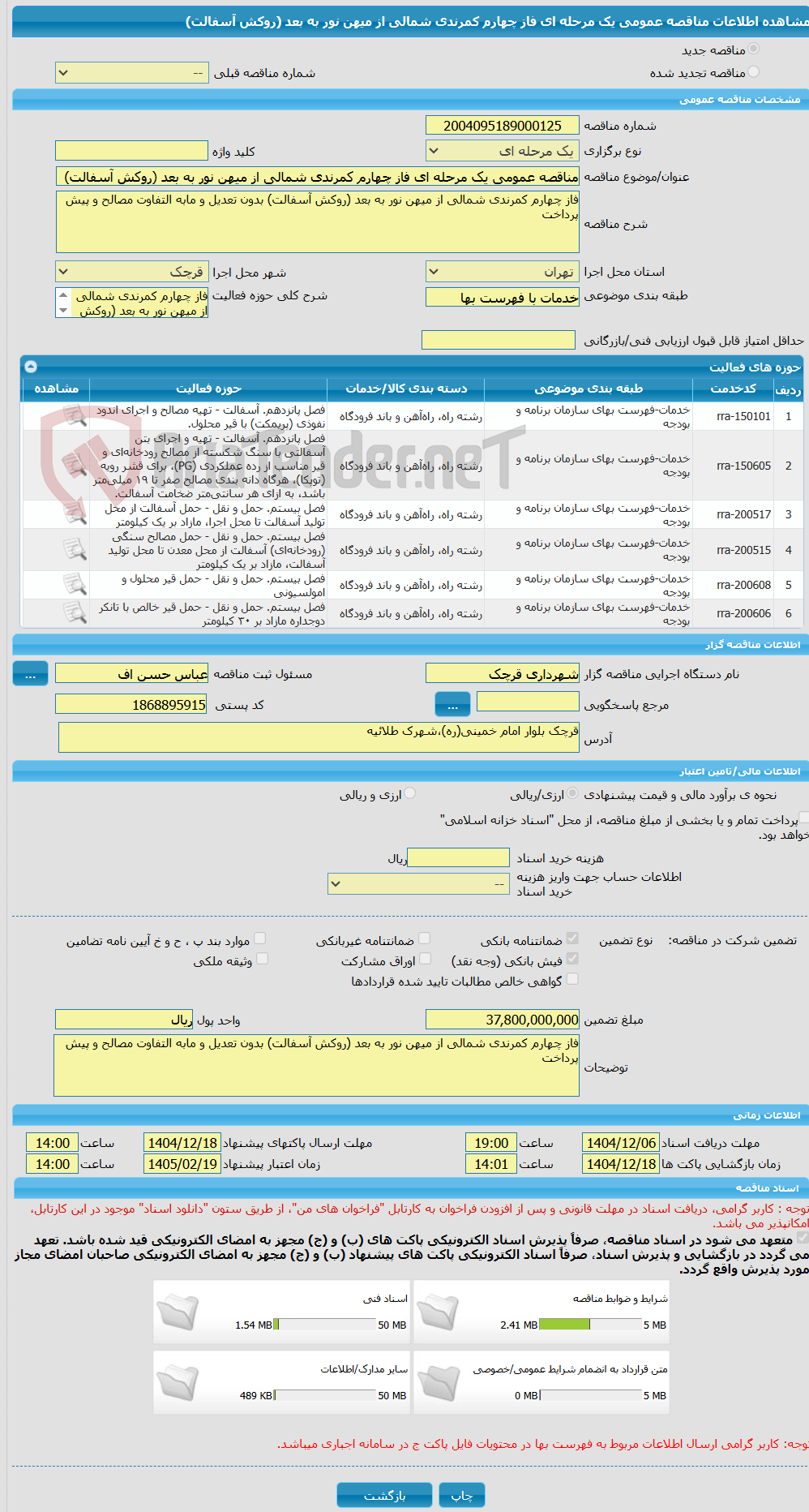 تصویر کوچک آگهی مناقصه عمومی یک مرحله ای فاز چهارم کمرندی شمالی از میهن نور به بعد (روکش آسفالت)
