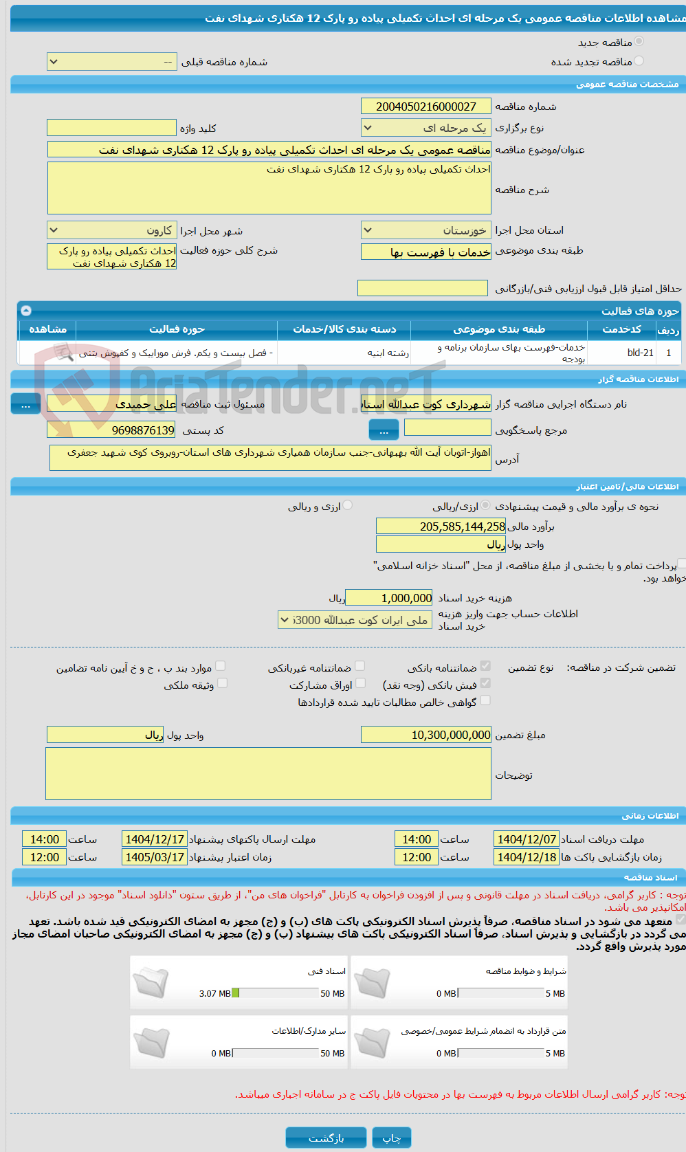 تصویر کوچک آگهی مناقصه عمومی یک مرحله ای احداث تکمیلی پیاده رو پارک 12 هکتاری شهدای نفت