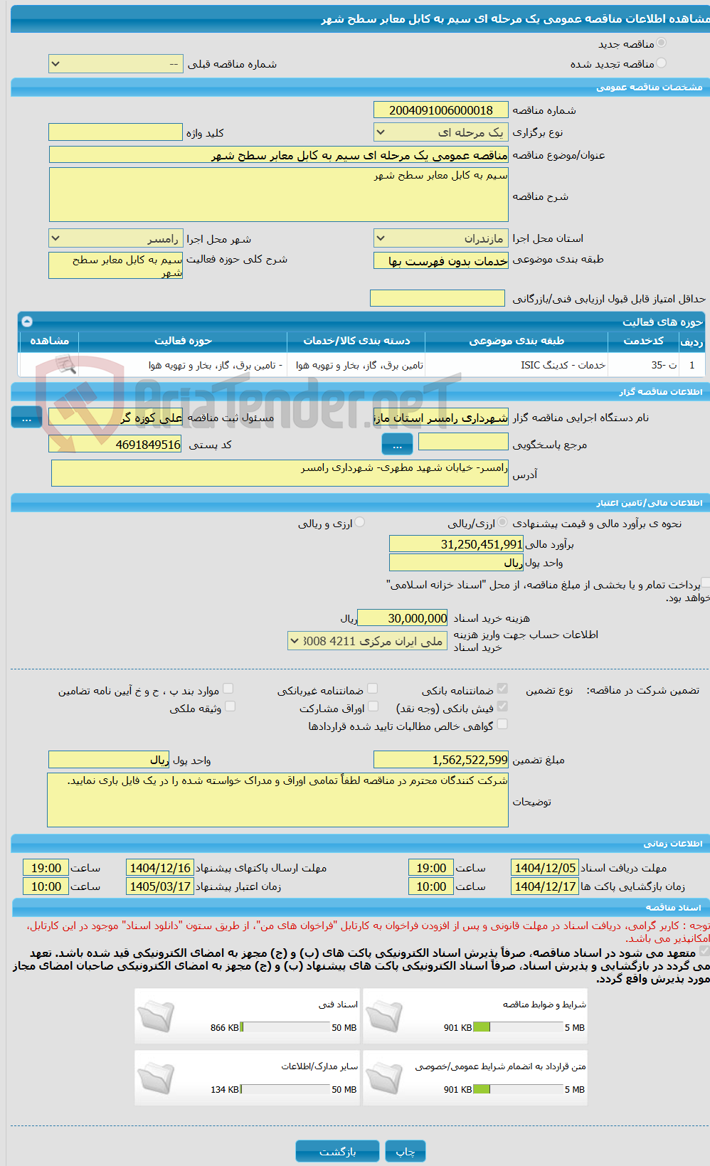 تصویر کوچک آگهی مناقصه عمومی یک مرحله ای سیم به کابل معابر سطح شهر