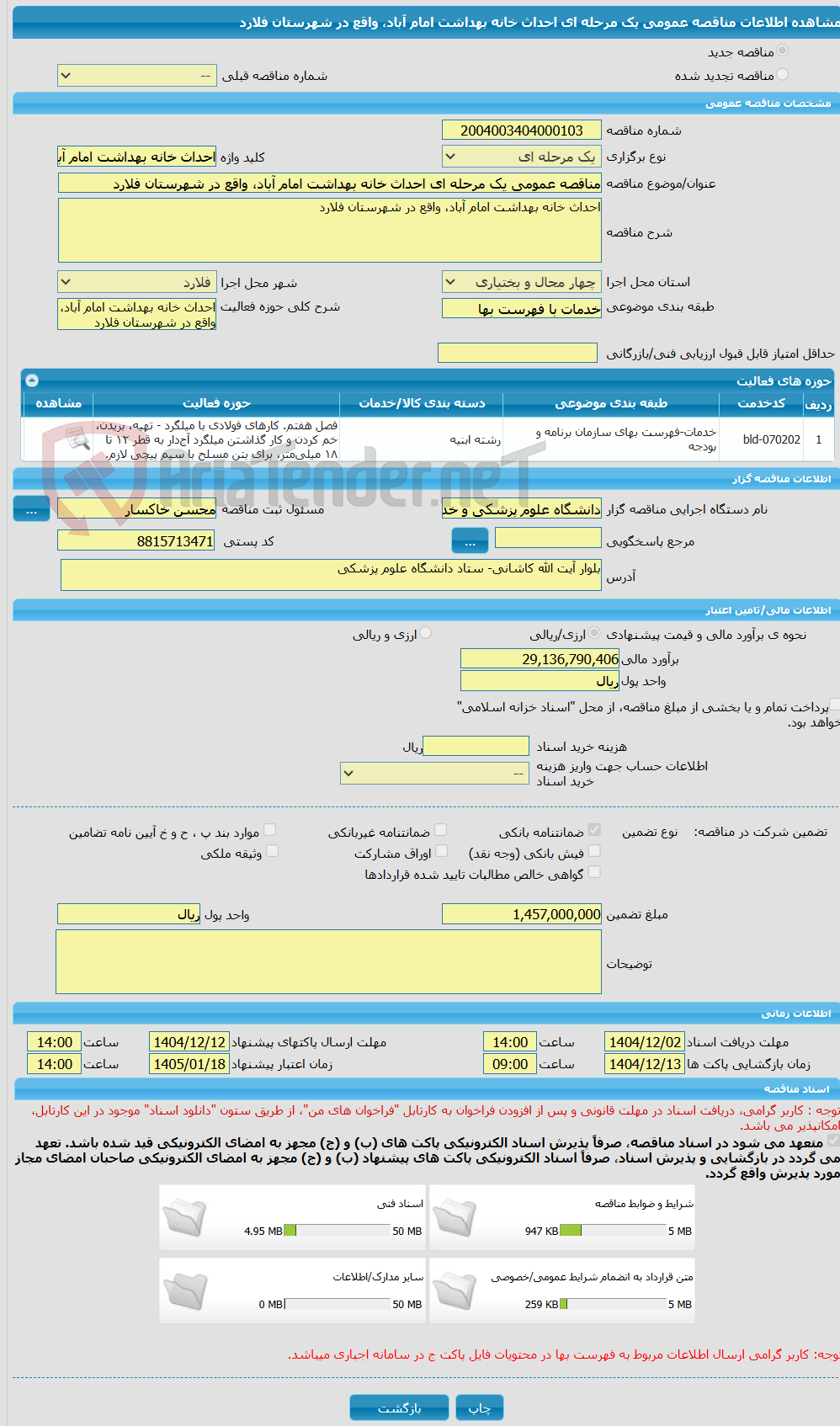 تصویر کوچک آگهی مناقصه عمومی یک مرحله ای احداث خانه بهداشت امام آباد، واقع در شهرستان فلارد