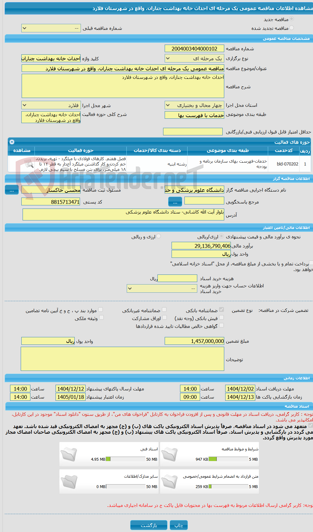 تصویر کوچک آگهی مناقصه عمومی یک مرحله ای احداث خانه بهداشت چناران، واقع در شهرستان فلارد