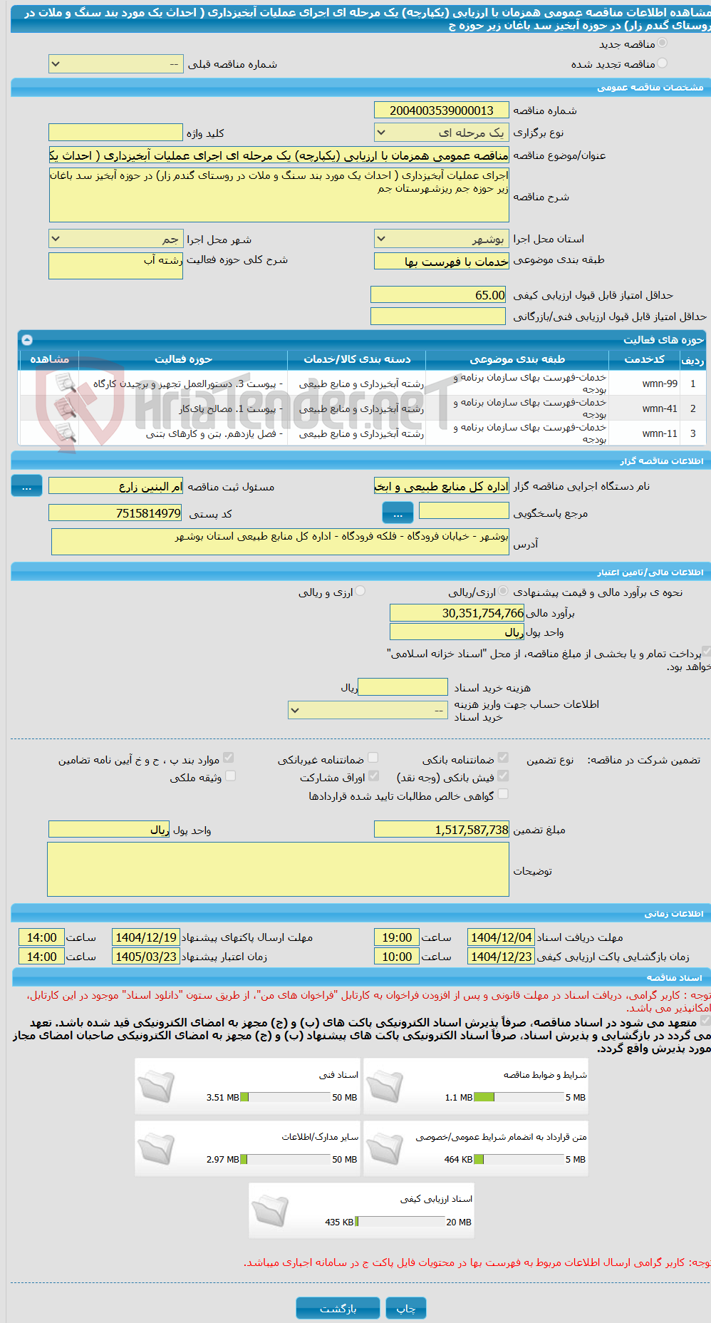تصویر کوچک آگهی مناقصه عمومی همزمان با ارزیابی (یکپارچه) یک مرحله ای اجرای عملیات آبخیزداری ( احداث یک مورد بند سنگ و ملات در روستای گندم زار) در حوزه آبخیز سد باغان زیر حوزه ج