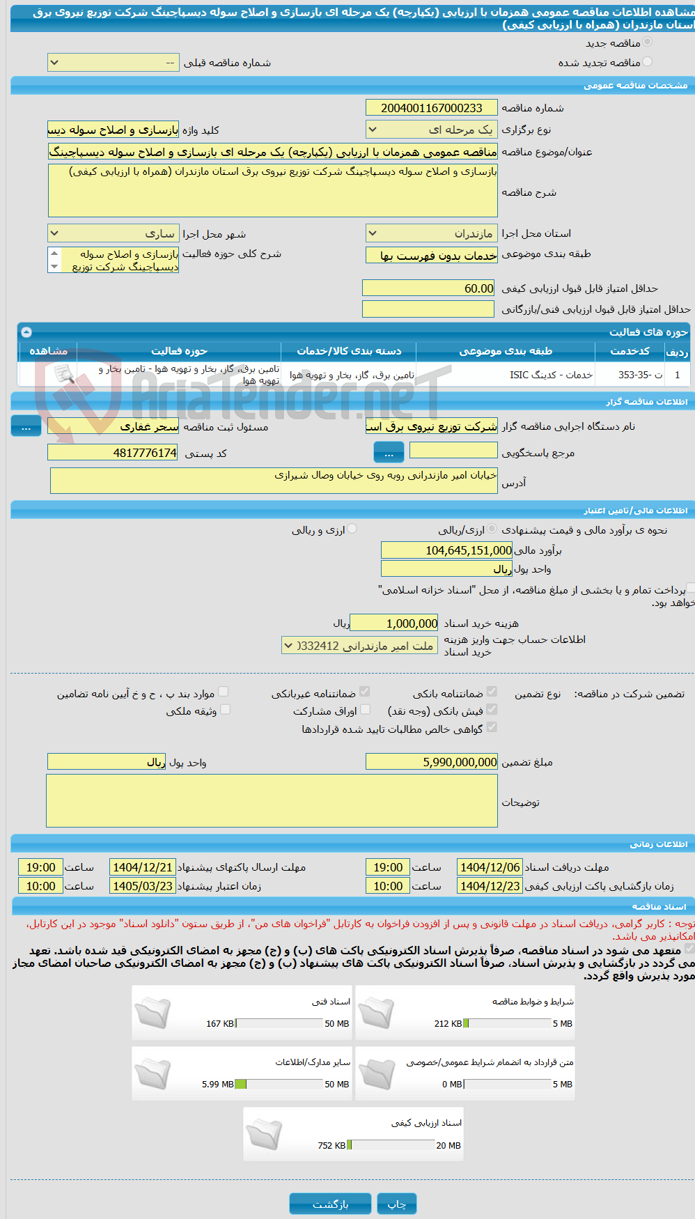 تصویر کوچک آگهی مناقصه عمومی همزمان با ارزیابی (یکپارچه) یک مرحله ای بازسازی و اصلاح سوله دیسپاچینگ شرکت توزیع نیروی برق استان مازندران (همراه با ارزیابی کیفی)