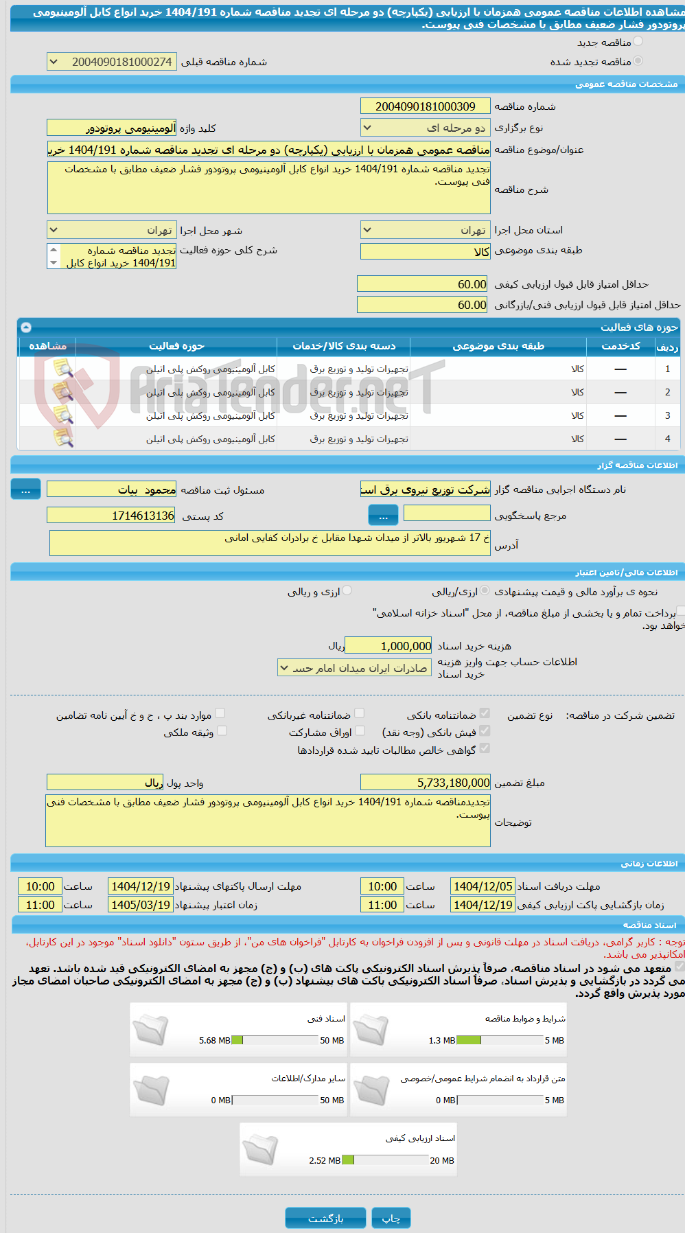 تصویر کوچک آگهی مناقصه عمومی همزمان با ارزیابی (یکپارچه) دو مرحله ای تجدید مناقصه شماره 1404/191 خرید انواع کابل آلومینیومی پروتودور فشار ضعیف مطابق با مشخصات فنی پیوست.