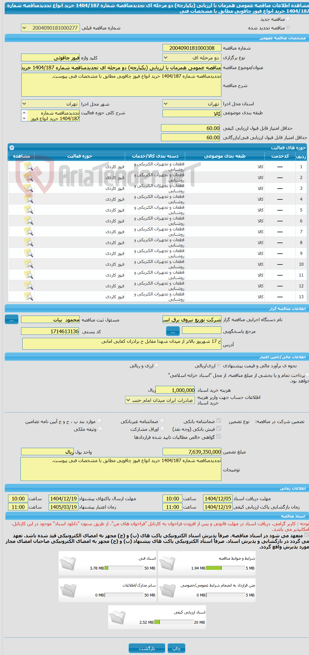 تصویر کوچک آگهی مناقصه عمومی همزمان با ارزیابی (یکپارچه) دو مرحله ای تجدیدمناقصه شماره 1404/187 خرید انواع تجدیدمناقصه شماره 1404/187 خرید انواع فیوز چاقویی مطابق با مشخصات فنی