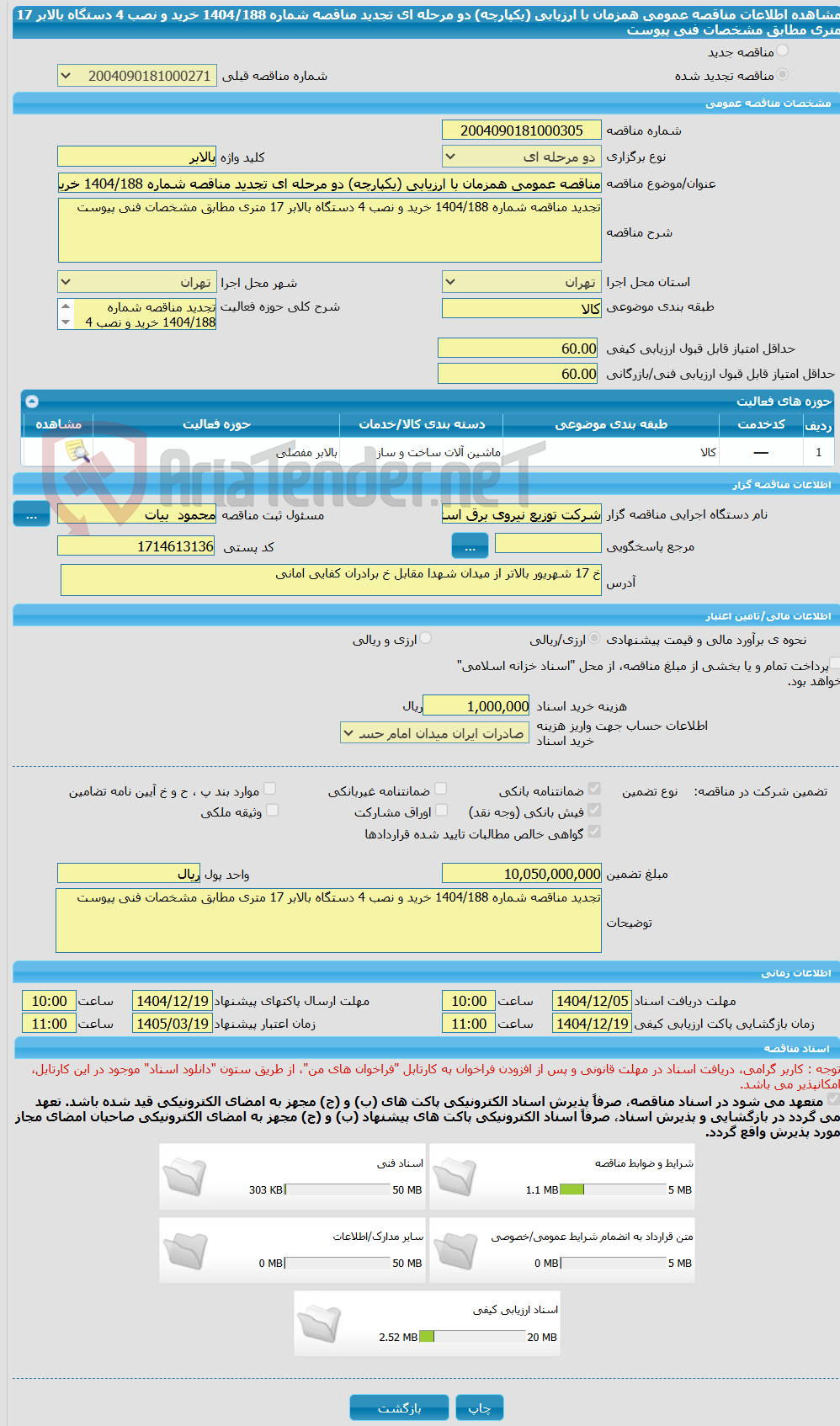تصویر کوچک آگهی مناقصه عمومی همزمان با ارزیابی (یکپارچه) دو مرحله ای تجدید مناقصه شماره 1404/188 خرید و نصب 4 دستگاه بالابر 17 متری مطابق مشخصات فنی پیوست