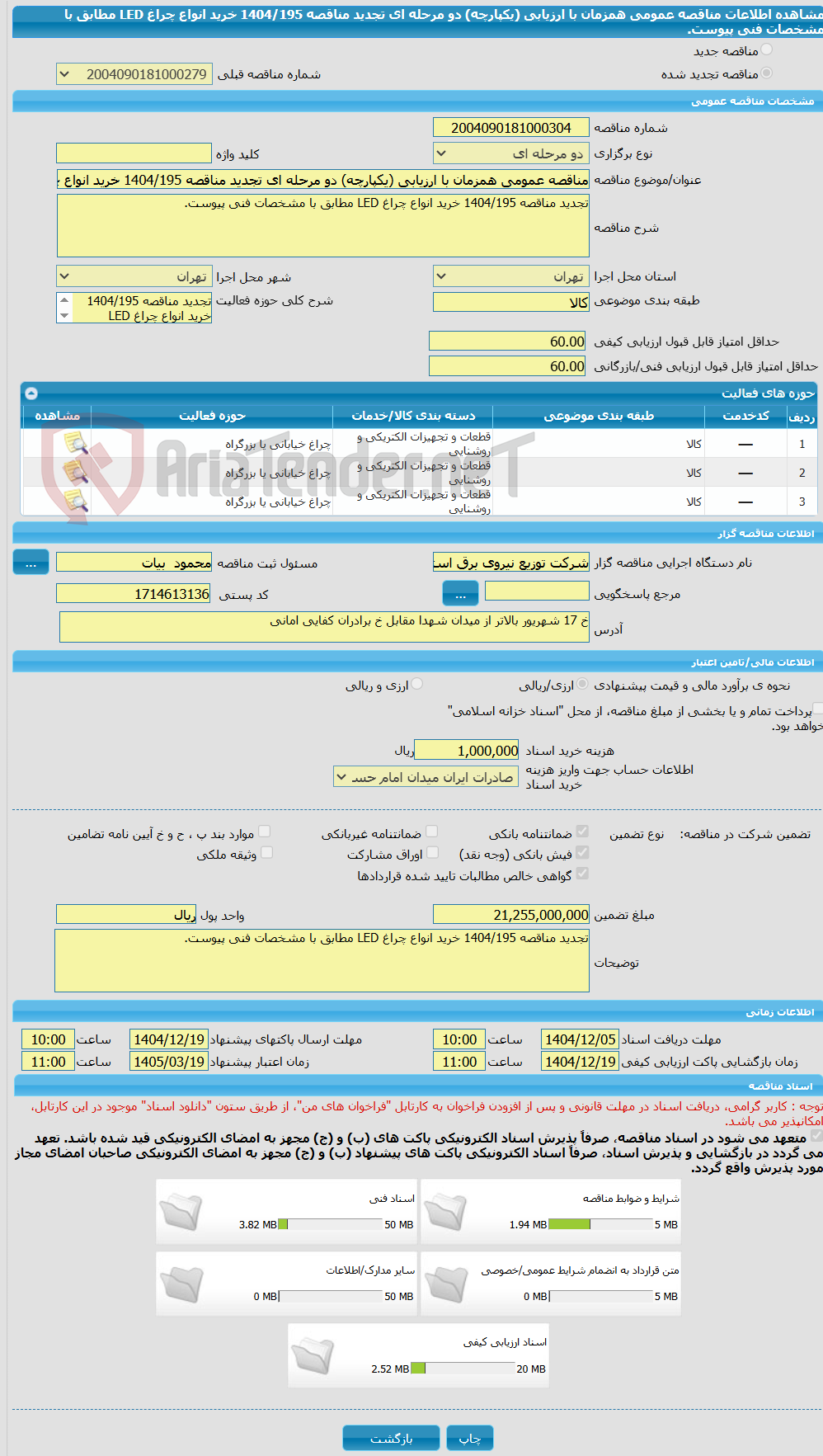 تصویر کوچک آگهی مناقصه عمومی همزمان با ارزیابی (یکپارچه) دو مرحله ای تجدید مناقصه 1404/195 خرید انواع چراغ LED مطابق با مشخصات فنی پیوست.