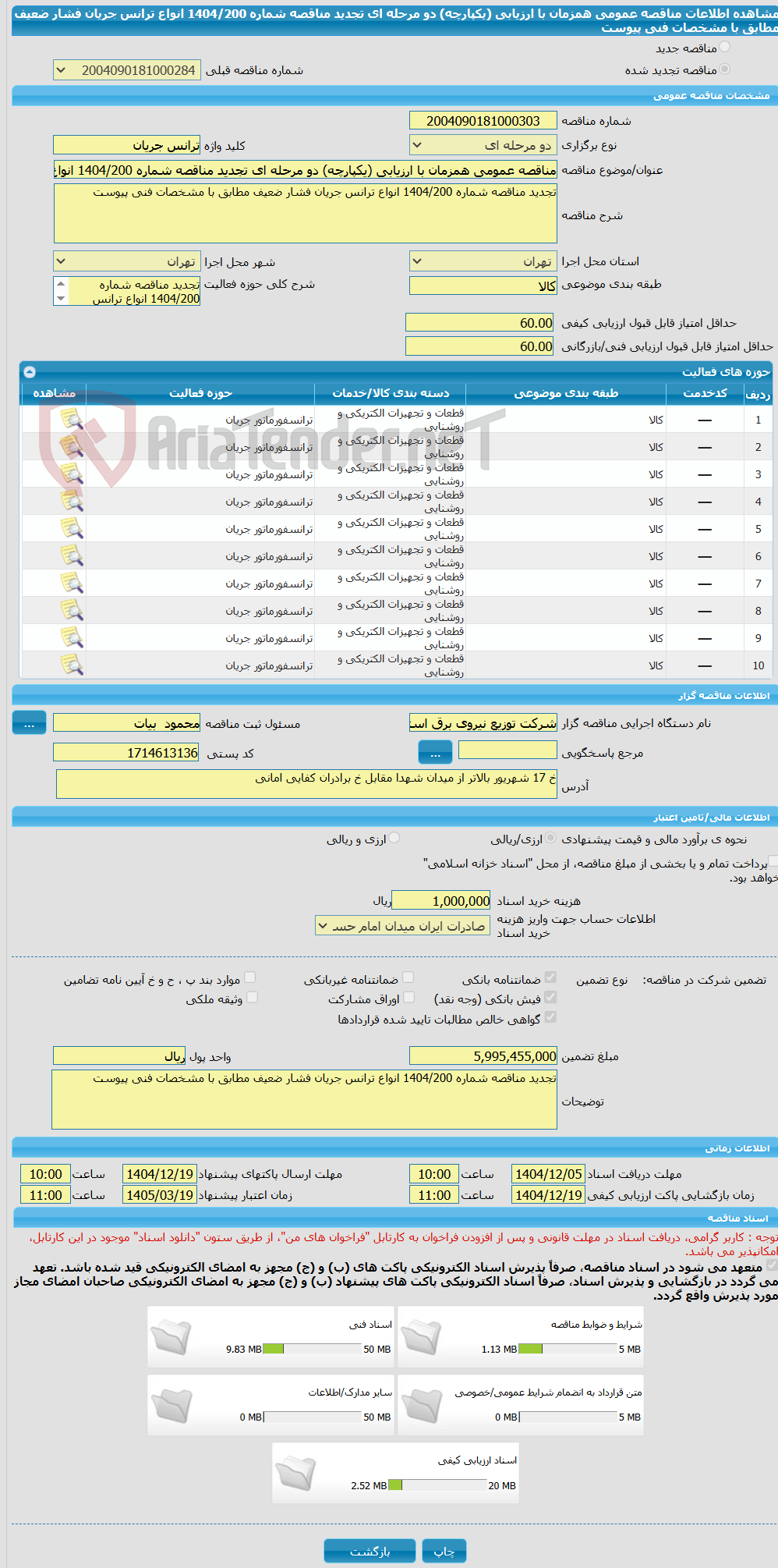 تصویر کوچک آگهی مناقصه عمومی همزمان با ارزیابی (یکپارچه) دو مرحله ای تجدید مناقصه شماره 1404/200 انواع ترانس جریان فشار ضعیف مطابق با مشخصات فنی پیوست