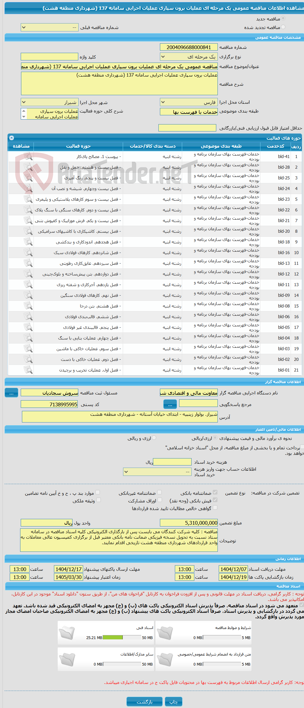 تصویر کوچک آگهی مناقصه عمومی یک مرحله ای عملیات برون سپاری عملیات اجرایی سامانه 137 (شهرداری منطقه هشت)