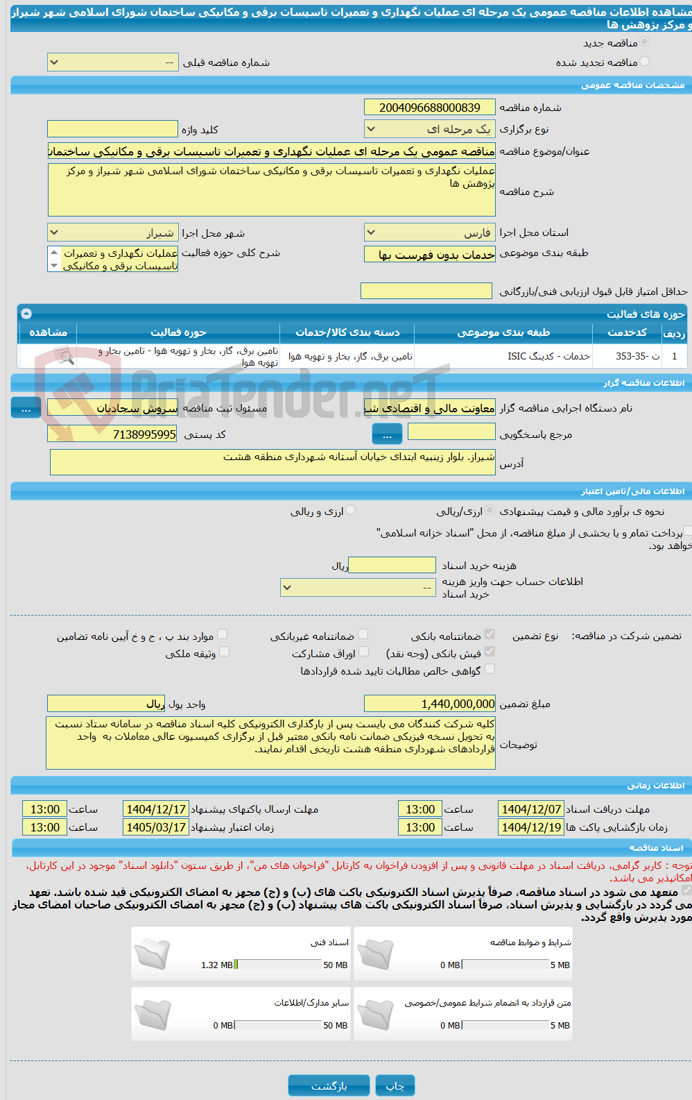 تصویر کوچک آگهی مناقصه عمومی یک مرحله ای عملیات نگهداری و تعمیرات تاسیسات برقی و مکانیکی ساختمان شورای اسلامی شهر شیراز و مرکز پژوهش ها
