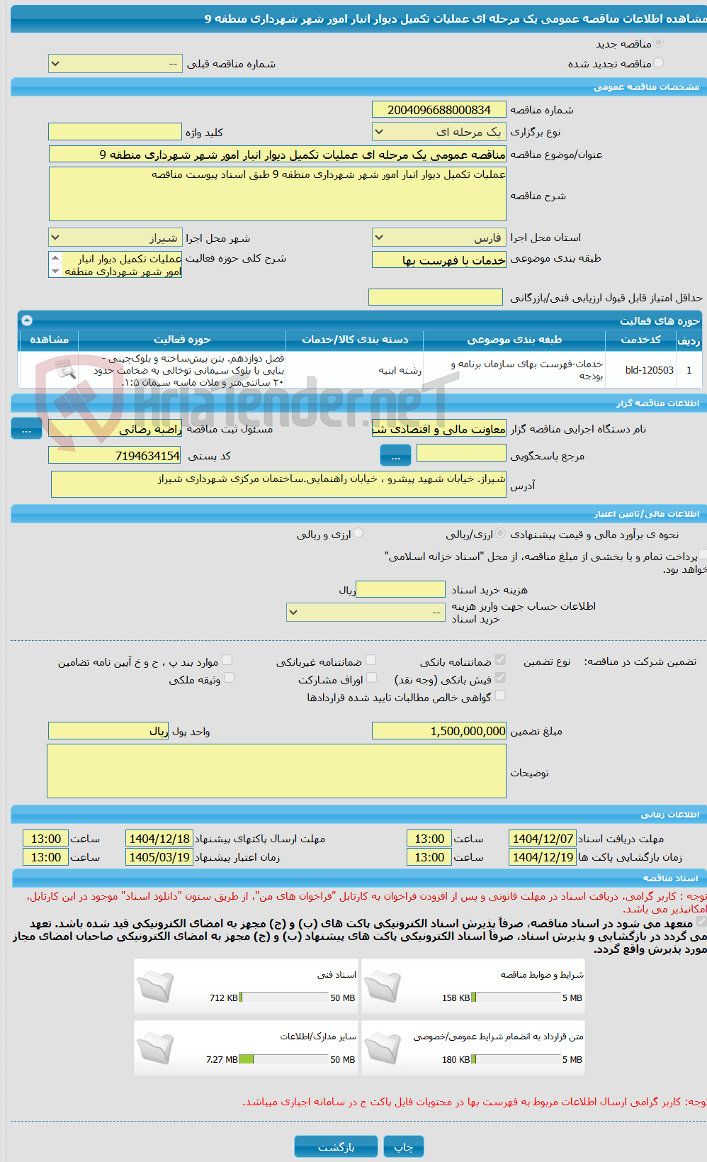 تصویر کوچک آگهی مناقصه عمومی یک مرحله ای عملیات تکمیل دیوار انبار امور شهر شهرداری منطقه 9 