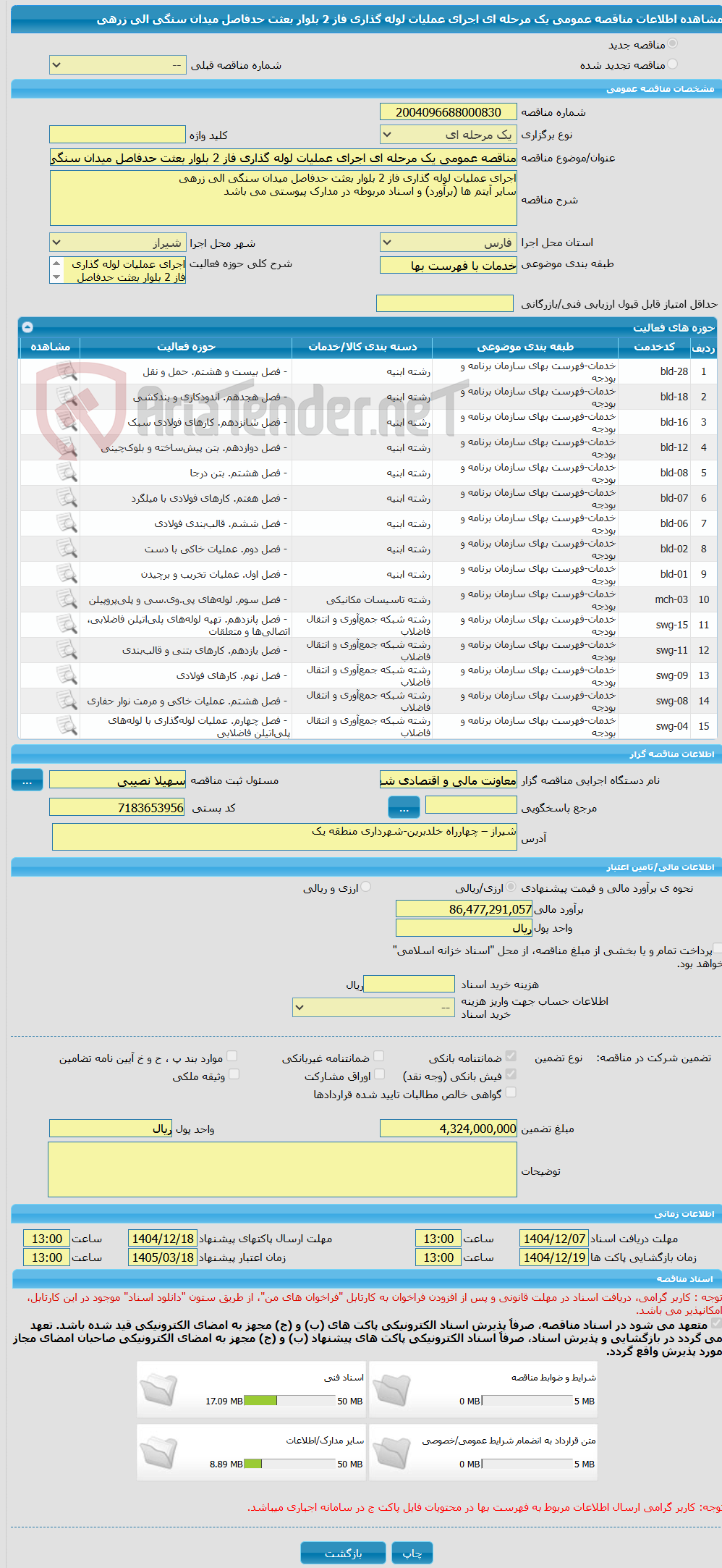 تصویر کوچک آگهی مناقصه عمومی یک مرحله ای اجرای عملیات لوله گذاری فاز 2 بلوار بعثت حدفاصل میدان سنگی الی زرهی