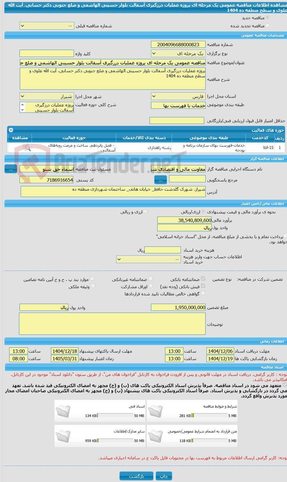 تصویر کوچک آگهی مناقصه عمومی یک مرحله ای پروژه عملیات درزگیری آسفالت بلوار حسینی الهاشمی و ضلع جنوبی دکتر حسابی، آیت الله علوی و سطح منطقه ده 1404 
