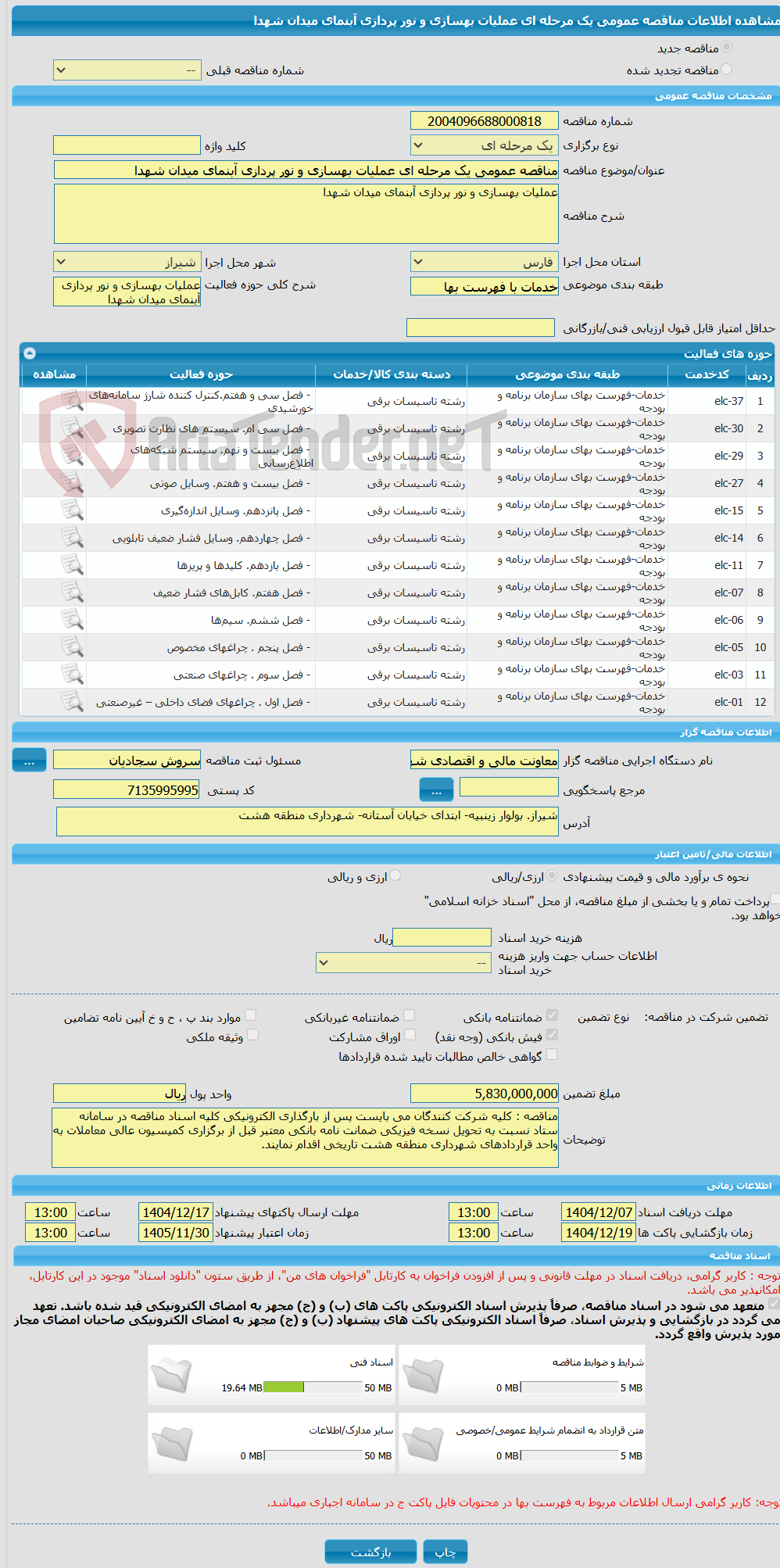 تصویر کوچک آگهی مناقصه عمومی یک مرحله ای عملیات بهسازی و نور پردازی آبنمای میدان شهدا