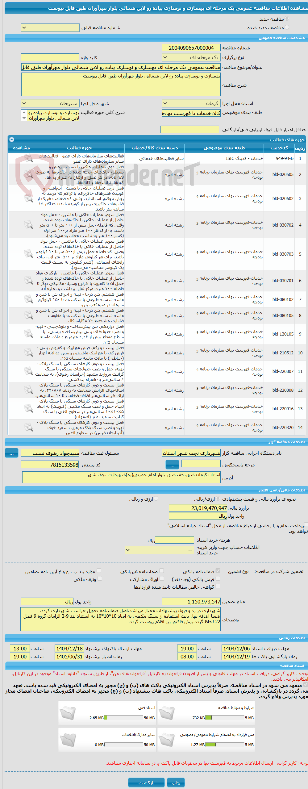 تصویر کوچک آگهی مناقصه عمومی یک مرحله ای بهسازی و نوسازی پیاده رو لاین شمالی بلوار مهرآوران طبق فایل پیوست