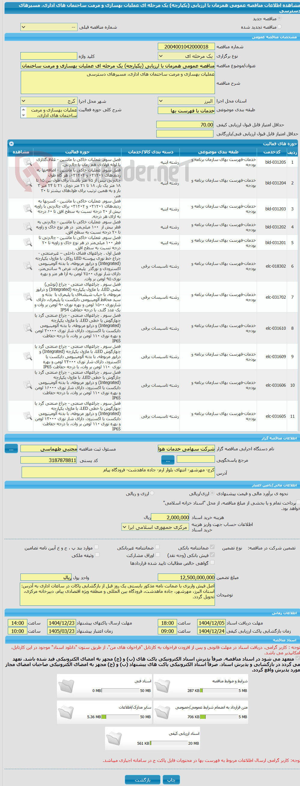 تصویر کوچک آگهی مناقصه عمومی همزمان با ارزیابی (یکپارچه) یک مرحله ای عملیات بهسازی و مرمت ساختمان های اداری، مسیرهای دسترسی 